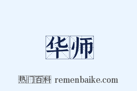 华师是什么意思的图片